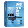 Midea’s R&D Transformation and Operational Management Practice of Technological Innovation