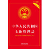 Land Management Law of the People's Republic of China (Practical Edition) (2021 Edition)