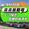 Anting Wheels provides door-to-door pick-up and drop-off training for ladies from all over the city in Shanghai. Accompanying and driving lessons for novices of this race. One-on-one C2 automatic transmission SUV 6-hour package full-week class.