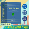 Cantonese Pronunciation Dictionary (Revised Edition) Mandarin Versatile Edition Guangdong Province Cantonese Learning Dictionary Reference Book Southern Book Festival