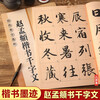 Zhao Mengfu's Thousand-Character Regular Script, 8-format, high-definition enlarged version of the full text in rice format, selected calligraphy treasures from past dynasties, Zhao Ti Xing Kai calligraphy beginners' introductory brush practice calligraphy book, Jiangsu Phoenix Art Publishing House