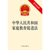 Family Education Promotion Law of the People's Republic of China (with draft explanation) October 2021 edition
