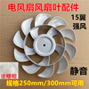 Suitable for Gree electric fan fan blades suitable for Changhong Midea's Xianke Pioneer Emmett floor fan fan blades 10 inches 15 blades suitable for 250mm specifications