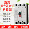 Suitable for DC molded case circuit breaker DC500V photovoltaic air switch 100A250A 400A UPS DC air switch 400A 2P