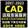 Remote installation of AutoCAD2024 2022 2018 2014 2007 software activation code serial number key