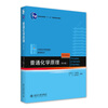 Principles of General Chemistry (4th Edition) Hua Tongwen Chemistry Core Course Textbook