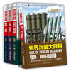 Encyclopedia of World Weapons, a complete set of 4 volumes, missiles, cold weapons, modern pistols, aircraft, ships and other children's military equipment books, extracurricular reading books for primary school students in grades 3, 4, 5 and 6, extracurricular books, independent reading books, money-saving cards
