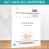Genuine GB/T 15834-2011 Usage of punctuation marks China Standards Press National Industry Standard