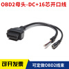 Car OBD line plug universal female DC detection interface 16-pin extension cable conversion connector 0.3 meter female open line with DC