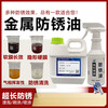 Metal surface rust and anti-rust oil mold special long-lasting anti-rust agent transparent hard film anti-rust oil film stainless steel long-lasting soft film anti-rust