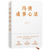 Feng Tang’s approach to success (Feng Tang’s 20 years of management experience is taught to him for the first time, a practical guide to success, continuous success, and continuous success)
