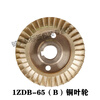 Guangdong Lingxiao water pump accessories 1ZDB-35/45/65B self-priming pump head shell 1.5ZDK copper water impeller water seal 1ZDB-65B copper impeller