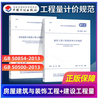 Genuine in-stock Specification for Calculation of Bill of Quantities for Housing Construction and Decoration Projects GB 50854-2013 + Specification for Pricing of Bill of Quantities for Construction and Decoration Projects 50500-2013