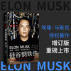 Iron Man of Silicon Valley Elon Musk The Man Who Created the Future Musk Biography 2022 Updated Edition CITIC Publishing House