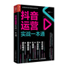 New media operation book list Douyin operation practical guide