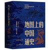 A General History of China on the Map, complete in 2 volumes, written by Lu Simian. Classics of traditional Chinese culture that have been passed down for hundreds of years and framed the common sense of Chinese history are reshaped with historical ingenuity. Viewing history through geography.