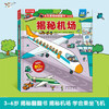 18 yuan off for orders over 87. Secret Airport (2-4 years old, secret version of popular science flip book for young children) double-layer flip + pull folding design, fun children's book, toddler enlightenment three-dimensional book, children's book festival, children's day