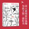 For Children Series 01 Poems for Children by Bei Dao 7-14 years old Children's Literature Recommended Book List for Primary School Students