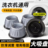 Suitable for Haier washing machine base special fixed foot pad, fully automatic roller, universal anti-slip and shock-proof heightening tripod, 4 pack, upgraded large suction cup