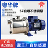 Yuehua YUEHUASZ037PSZ075BP Guangdong pump jet stainless steel self-priming pump large flow high SZ075090 pump body
