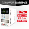 ITECH programmable DC regulated power supply high-precision digital display adjustable digital control mobile phone maintenance power supply IT6720 (60V/5A/100W)