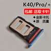 Suitable for Xiaomi Redmi K40 k40Pro/+ card tray, mobile phone SIM card holder, card drag card holder, K40 light blue card tray