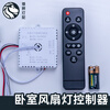 Bedroom fan light remote control dimming driver infrared remote control lighting accessories ceiling fan light controller universal elf 6-pin + wind energy