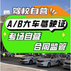 Anting Small Wheel Shanghai Malu Driving School B2 Driving School Driving School Added Driving A31B Driving License Test Large Truck Large Cargo Passenger City Bus Medium Passenger Bus B1