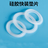 Lu Yueting stainless steel silicone rubber quick-release gasket sanitary round sealing gasket chuck quick-connect gasket clamp pad 32 chuck 50.5