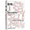 Structure Understanding the ingenuity of the structure of all things Materials scientist James Edward Gordon Structural design Elastic mechanics Structural mechanics Basic properties of structures Musk's recommended readings CITIC Press popular science books recommended readings