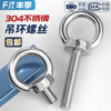Fengji national standard 304 stainless steel lifting ear-shaped bolt lifting marine ring O-type screw extended lifting ring screw hanging wire M8*14 overall type