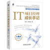 Growth Notes of an IT Project Manager 10th Anniversary Edition Hardcover by Pan Dong and Han Qiuquan
