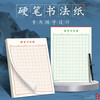 Shuxing Hard-tipped calligraphy paper calligraphy practice book Rice grid Tian Zi grid square primary school student pen special work paper grid (red 10 books)