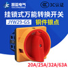 LW26GS-20/04-2 power cut-off switch 4P conversion rotation 380V load on-off 20A-160A 20A (panel 64X64mm) 2 gears 2 sections
