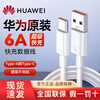 Huawei (HUAWEI) original 6A super fast charging data cable 100W charging cable Type-C mobile phone 88W official 66W genuine Mate70/60/50/40Pro P70P60 Nova13/12 6A USB to TypeC port 1 meter