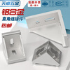 Tianzhuo Hardware Industrial Aluminum Profile Accessories European Standard and National Standard 2020 3030 4040 Aluminum Angle Code Right Angle Piece Connector Assembly 2020 Angle Code