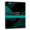 Theory of Functions of Complex Variables Zhong Yuquan 5th Edition 5th Edition Textbook + Study Guide Higher Education Press Set 2 volumes