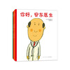 Hello, Dr. Anton, a complete 4-volume series set, humorous, health education, alleviating the fear of medical treatment, 3-6 years old parent-child reading, love tree children's book, transition from one to two, transition from primary school to primary school.