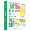 Outstanding color matching, new color design scheme book