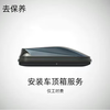 Youjia Go Maintenance Car Maintenance Roof rack/roof box installation service is only for installation fee. Roof rack/roof box installation (requires drilling)