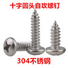 Taslon 304 stainless steel cross round head self-tapping screws ST4.8 M4.8 small pan head self-tapping screws PA4.8 GB845 PA4.8*101500 pieces