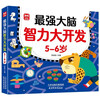 5-6 years old, the most powerful brain and intelligence development, children's intellectual development, left and right brain concentration, thinking training, brain potential development, early education enlightenment book