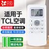 Beishi is suitable for TCL air-conditioning remote control, fully universal wall-mounted cabinet machine, central air-conditioning ceiling machine, multi-link window machine and other remote control boards, with battery