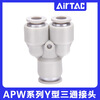 AirTac air pipe quick-in connector Y-type tee reducing diameter APW6-4/8-6/10-8/12-10 APW10-8