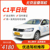 Jiayou Beijing Jinling Driving School Official Direct Training C D A variety of classes to meet driving learning and driving license test C1 weekday classes