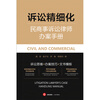 Refinement of Litigation Civil and Commercial Litigation Lawyer Handbook