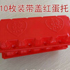 An Junsheng baby return gift red packaging box plastic egg tray 10 pieces of eggs full moon happy eggs disposable egg tray red egg tray 10 pieces 50 pieces can hold 500 pieces