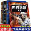Children's Encyclopedia of Military Weapons (6 volumes in total) World Weapons Encyclopedia Firearms Fighters Tanks Aircraft Carriers Destroyers Military Books Weapons Military Encyclopedia Children's Books Children's Gifts Teen Extracurricular Reading Books Genuine