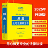 2025 Complete Criminal Law and Judicial Interpretations of the People's Republic of China (including case filing and sentencing standards)