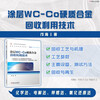 Coated WC-Co Carbide Recycling Technology